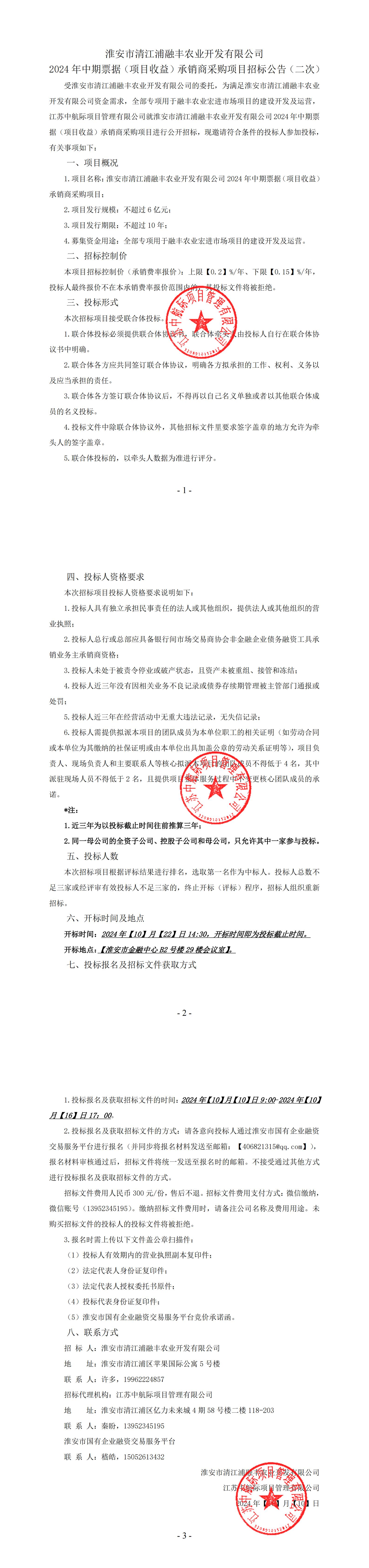 招标公告-淮安市清江浦融丰农业开发有限公司2024年中期票据（项目收益）承销商采购项目（二次）.jpg