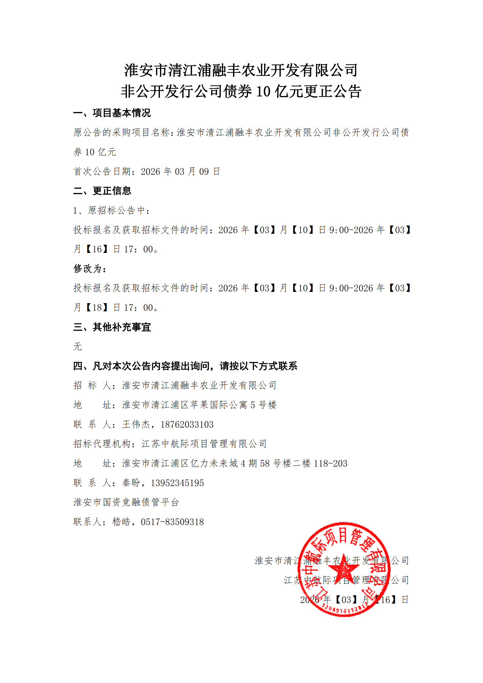 淮安市清江浦融丰农业开发有限公司非公开发行公司债券10亿元更正公告.png